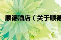 顺德酒店（关于顺德酒店的基本详情介绍）