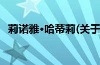莉诺雅·哈蒂莉(关于莉诺雅·哈蒂莉的简介)