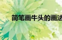 简笔画牛头的画法（牛头怎么简笔画）