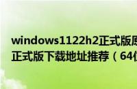 windows1122h2正式版原版镜像（快资讯丨windows8.1正式版下载地址推荐（64位iso镜像））