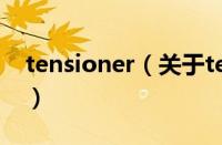 tensioner（关于tensioner的基本详情介绍）
