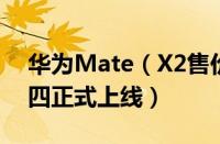 华为Mate（X2售价曝光：17999元起 本周四正式上线）