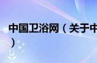 中国卫浴网（关于中国卫浴网的基本详情介绍）