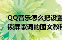 QQ音乐怎么把设置锁屏歌词（QQ音乐设置锁屏歌词的图文教程）