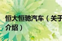 恒大恒驰汽车（关于恒大恒驰汽车的基本详情介绍）