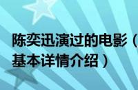 陈奕迅演过的电影（关于陈奕迅演过的电影的基本详情介绍）
