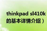 thinkpad sl410k（关于thinkpad sl410k的基本详情介绍）