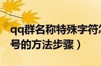 qq群名称特殊字符怎么弄（qq群昵称中加符号的方法步骤）