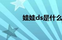 娃娃ds是什么意思（ds 娃娃）