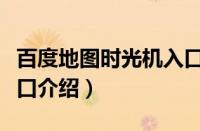 百度地图时光机入口在那（百度地图时光机入口介绍）