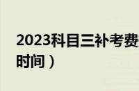 2023科目三补考费规定（科三补考要等多长时间）