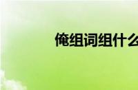 俺组词组什么（俺组词组词）