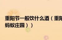 重阳节一般饮什么酒（重阳节饮什么酒啊（重阳节饮什么酒蚂蚁庄园））