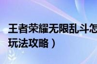 王者荣耀无限乱斗怎么玩（王者荣耀无限乱斗玩法攻略）