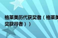 格莱美历代获奖者（格莱美终身成就奖获得者（历届格莱美奖获得者））