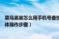 菜鸟裹裹怎么用手机号查快递（菜鸟裹裹用手机号查快递具体操作步骤）