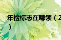 年检标志在哪领（2023年检标志是什么颜色）