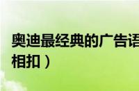奥迪最经典的广告语（奥迪的广告语与你环环相扣）