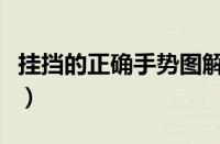 挂挡的正确手势图解（六个档位怎么挂档图解）