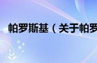 帕罗斯基（关于帕罗斯基的基本详情介绍）