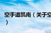 空手道凯南（关于空手道凯南的基本详情介绍）