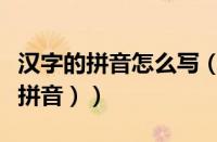汉字的拼音怎么写（所以的拼音怎么写（汉字拼音））