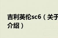 吉利英伦sc6（关于吉利英伦sc6的基本详情介绍）