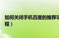 如何关闭手机百度的推荐功能（手机百度关掉推荐的操作过程）