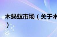 木蚂蚁市场（关于木蚂蚁市场的基本详情介绍）