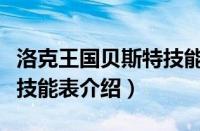 洛克王国贝斯特技能怎么样（洛克王国贝斯特技能表介绍）
