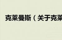 克莱曼斯（关于克莱曼斯的基本详情介绍）