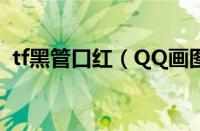 tf黑管口红（QQ画图红包黑管的图文步骤）