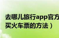 去哪儿旅行app官方下载（去哪儿旅行APP购买火车票的方法）