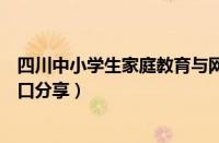 四川中小学生家庭教育与网络安全回放在哪看（四川回放入口分享）