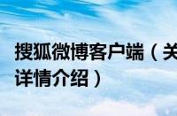 搜狐微博客户端（关于搜狐微博客户端的基本详情介绍）