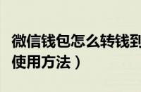 微信钱包怎么转钱到零钱通（微信钱包零钱通使用方法）