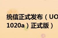 统信正式发布（UOS 服务器操作系统 V20（1020a）正式版）