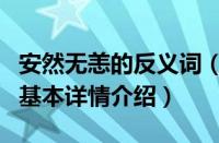 安然无恙的反义词（关于安然无恙的反义词的基本详情介绍）