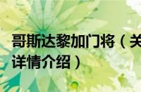 哥斯达黎加门将（关于哥斯达黎加门将的基本详情介绍）