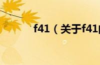 f41（关于f41的基本详情介绍）