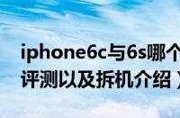 iphone6c与6s哪个好（iphone6c与6s对比评测以及拆机介绍）