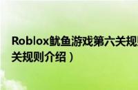 Roblox鱿鱼游戏第六关规则是什么（Roblox鱿鱼游戏第六关规则介绍）