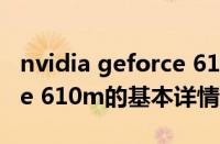 nvidia geforce 610m（关于nvidia geforce 610m的基本详情介绍）
