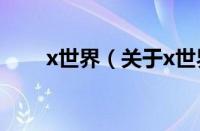 x世界（关于x世界的基本详情介绍）