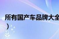 所有国产车品牌大全（国产汽车标志图片大全）
