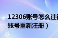 12306账号怎么注销账号（12306怎么注销账号重新注册）