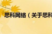 思科网络（关于思科网络的基本详情介绍）