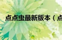 点点虫最新版本（点点虫使用的方法介绍）