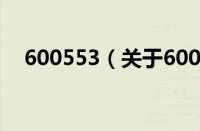 600553（关于600553的基本详情介绍）