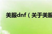美服dnf（关于美服dnf的基本详情介绍）